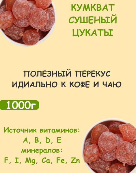 Кумкват сушеный, мандарин сушеный "КЕДР" 1 кг / 1000 г - купить с ...