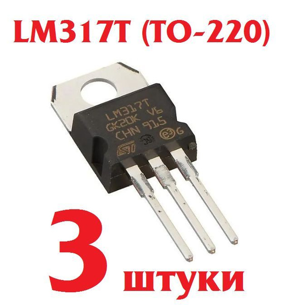 3 шт Стабилизатор напряжения LM317T (корпус TO-220) заводское качество ...