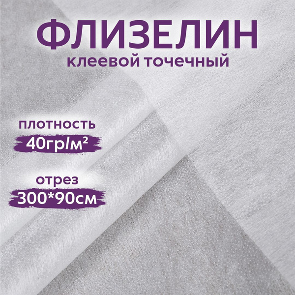 Флизелин клеевой для ткани точечный 40гр/м2, цвет БЕЛЫЙ, отрез 90см ...