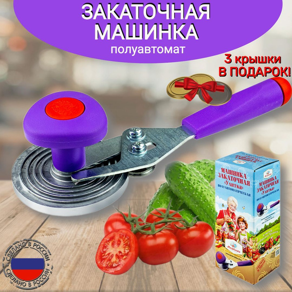 Закаточная машинка "Улитка" полуавтоматическая для банок, ключ ...