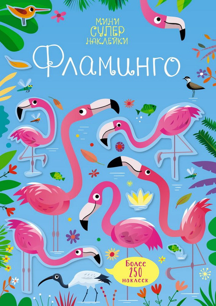 Фламинго - купить с доставкой по выгодным ценам в интернет-магазине ...