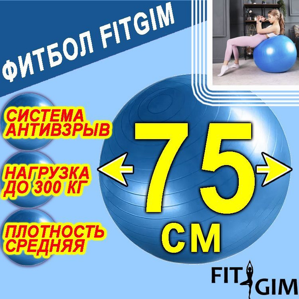 FITGIM Фитбол, 75 см - купить по выгодным ценам в интернет-магазине ...