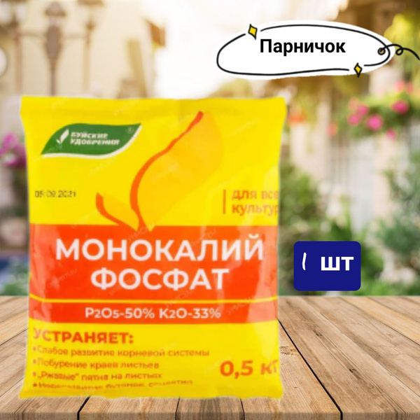 Удобрение Монокалийфосфат (Монофосфат калия), 0,5 кг - купить с ...
