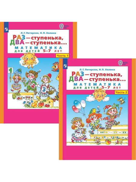 Раз-ступенька, два-ступенька. Математика для детей 5-7 лет в 2 частях ...