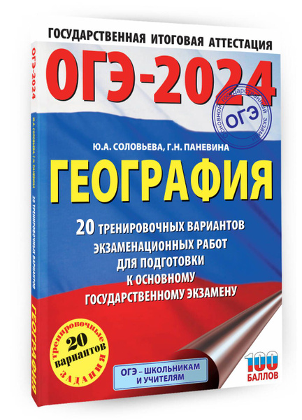 ОГЭ-2024. География (60x84/8). 20 тренировочных вариантов ...