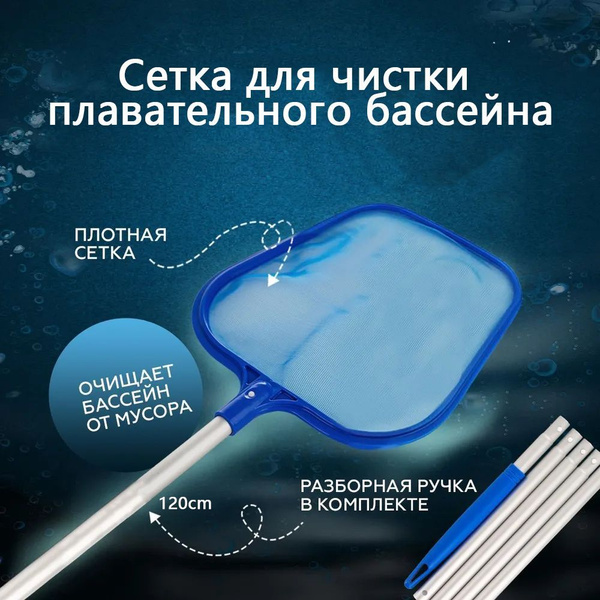 Характеристики Сетка для чистки плавательного бассейна со съемной ...