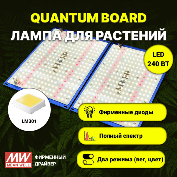 Светильник для растений/ quantum board c диодами LM-301, фитолампа 240 ...