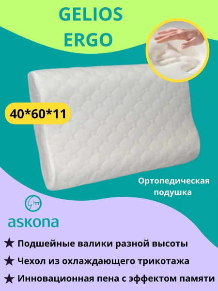 Ортопедическая подушка 38x58 см, ASKONA Gelios Ergo - купить по низким ...