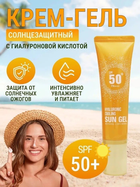Солнцезащитный крем SPF 50 (50 г.) / для загара на солнце / с ...