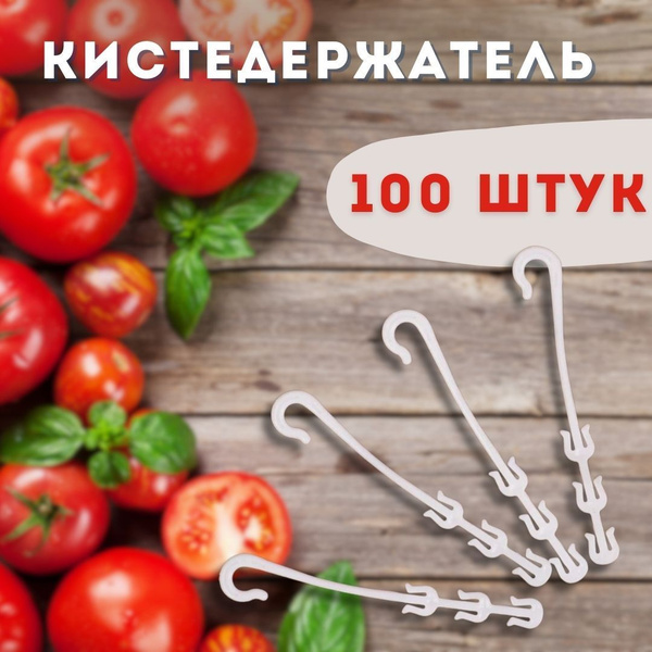 Кистедержатель для томатов, для помидор, 100 шт - купить по выгодной ...
