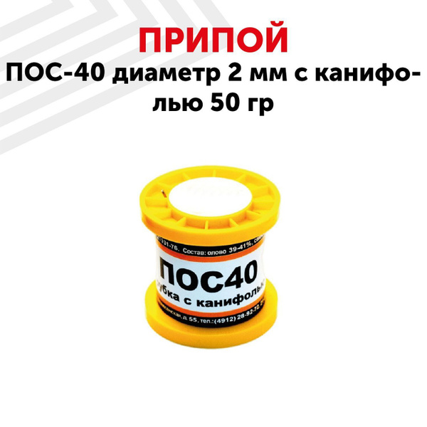 Оловянный припой ПОС-40 для пайки, диаметр 2 мм, с канифолью 50 г (40% ...