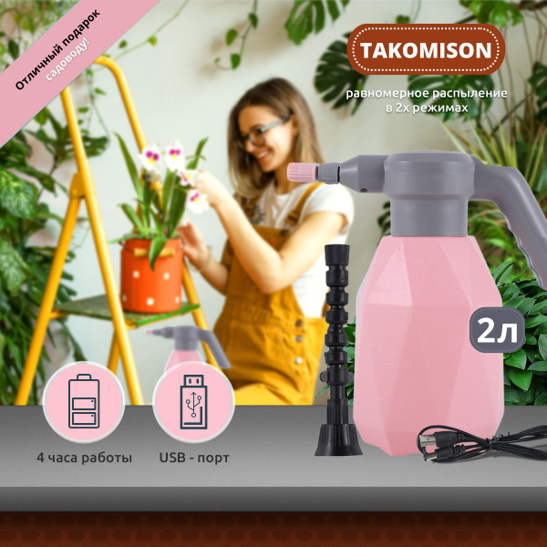 Опрыскиватель аккумуляторный садовый 2л Takomison распылитель для мойки ...