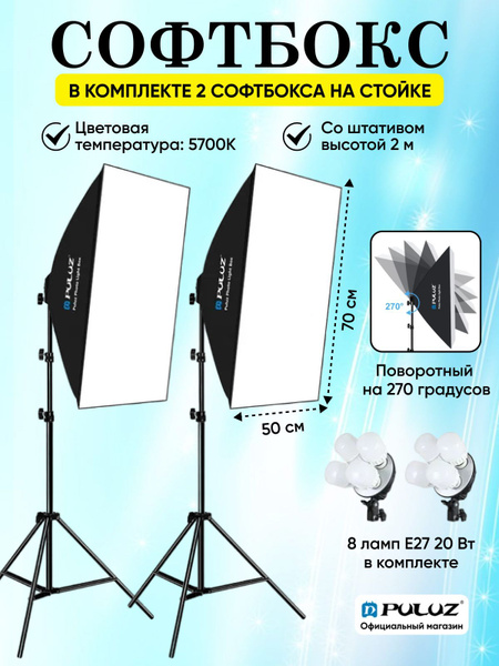 Studio Softbox 50х70 см. Софтбокс с лампой + штатив стойка для ...