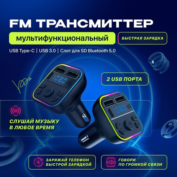 Автомобильный FM трансмиттер / ФМ модулятор Bluetooth / Автомобильное ...