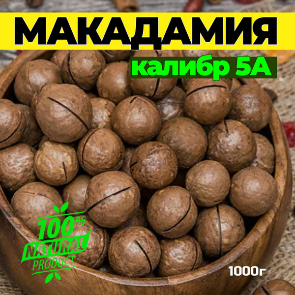 Орех Макадамия 5А 1кг. / Макадамия орех в скорлупе с ключом - купить с ...
