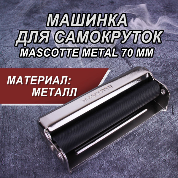 Машинка для самокруток металлическая Mascotte Metal 70 мм - купить с ...
