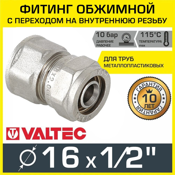 Фитинг обжимной 16 мм х 1/2" вн.р. для металлопластиковых труб 16(2,0 ...