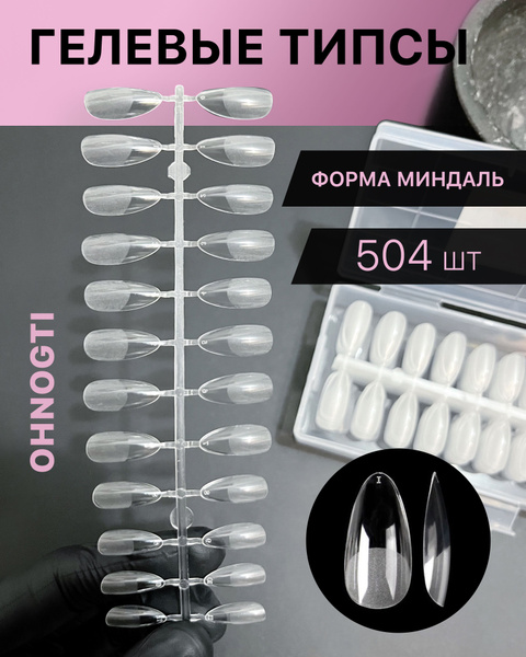 Гелевые типсы для наращивания ногтей формы МИНДАЛЬ 504 шт (прозрачные ...