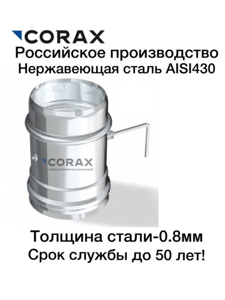 Элемент дымохода CORAX - купить по выгодной цене в интернет-магазине ...