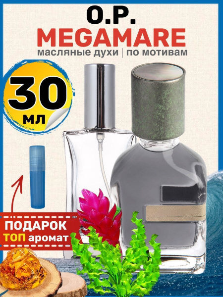 Духи масляные по мотивам Megamare Мегамаре парфюм мужские женские ...