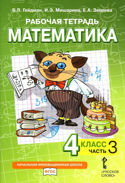 Математика. 4 класс. Рабочая тетрадь № 3 | Гейдман Борис Петрович ...
