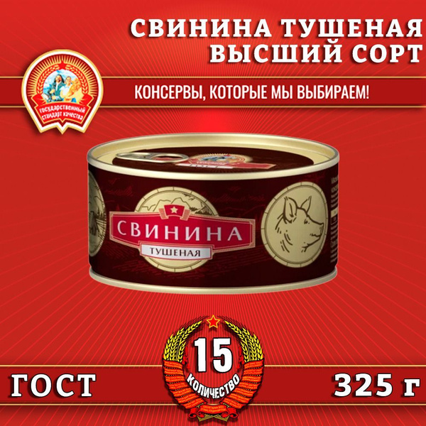Свинина тушеная в/с, ГОСТ, Сохраним традиции, 15 шт. по 325 г - купить ...