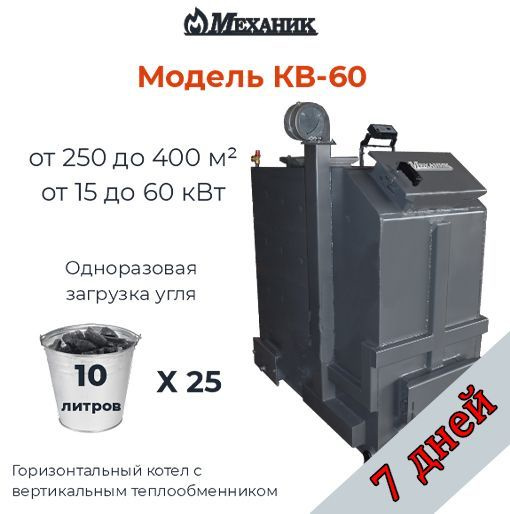 Твердотопливный котел Механик 60 кВт Котел длительного горения КВ-60 ...