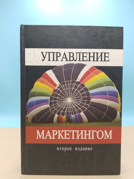 Управление маркетингом Учебное пособие 2е издание Синяева | Синяева В ...