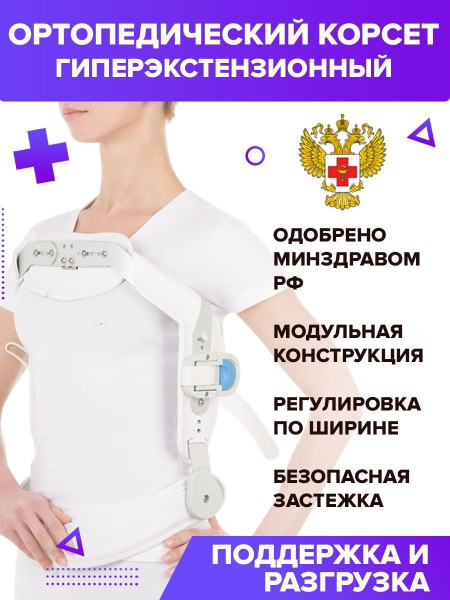 Ортопедический корсет гиперэкстензионный - купить с доставкой по ...