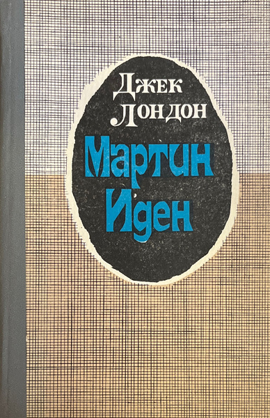 Мартин Иден | Лондон Джек - купить с доставкой по выгодным ценам в ...