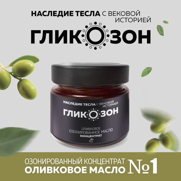 Озонированное Оливковое масло №1 "Гликозон". Концентрат. 50мл. - купить ...
