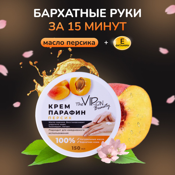 Крем парафин для рук "Персик" увлажняющий от трещин и сухости кожи ...