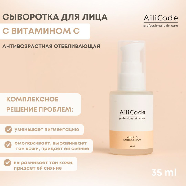 Антивозрастная сыворотка с Витамином С отбеливающая Vitamin C whitening ...