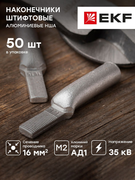 Наконечник штифтовой алюминиевый НША 16-20, EKF PROxima - 50 штук ...