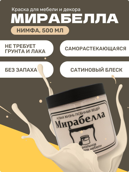 Краска мирабелла для мебели