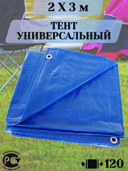 Тент 2х3 м 120 гр м2 укрывной навес для дачи от солнца - купить по ...
