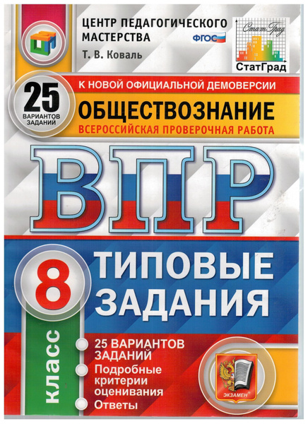 ВПР. Всероссийские проверочные работы. Обществознание 8 класс. 25 ...