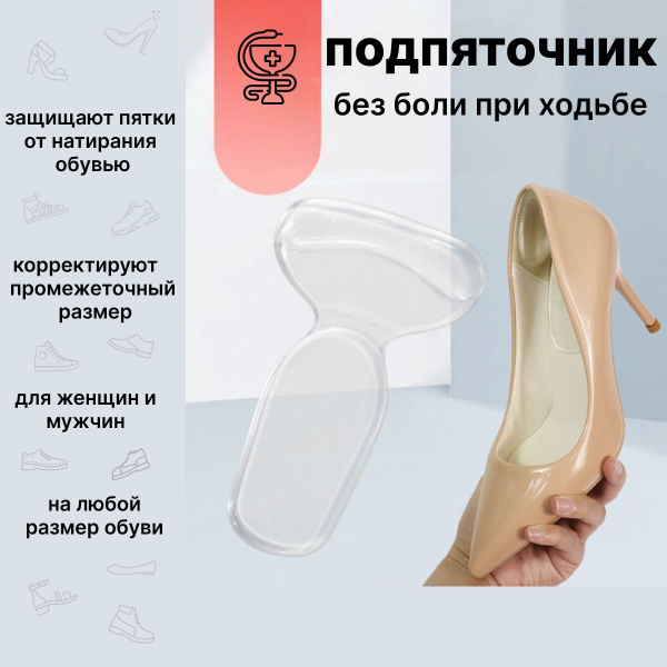 Подпяточник, гелевые вставки в обувь для защиты от натирания и мозолей ...