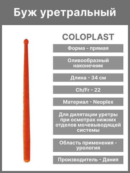 Буж уретральный, прямой, оливообразный наконечник, длина 34см, материал ...