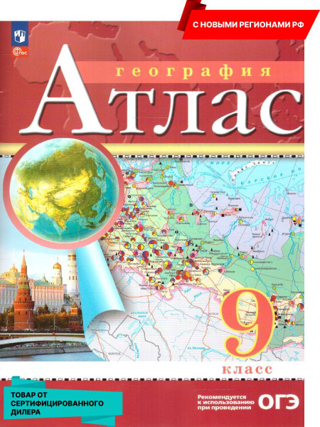 География 9 класс. Атлас с новыми регионами РФ к новому ФП. ФГОС ...