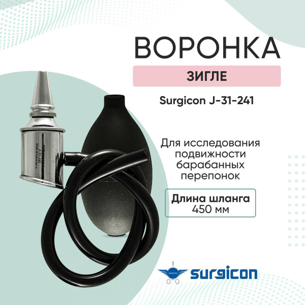 Воронка Зигле Surgicon J-31-241 - купить с доставкой по выгодным ценам ...