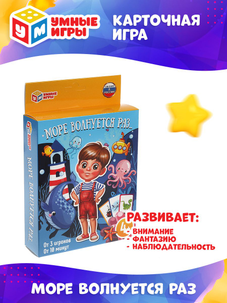 Карточная настольная игра для детей Умные игры Море волнуется раз ...