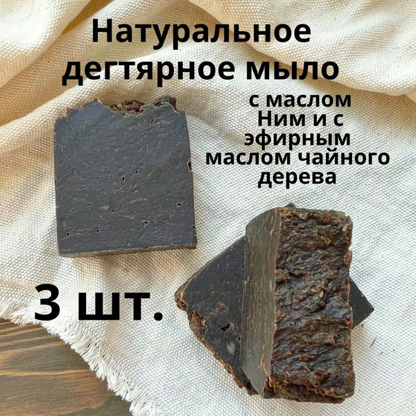 Дегтярное мыло 3 шт натуральное березового дегтя, для душа, бани ...