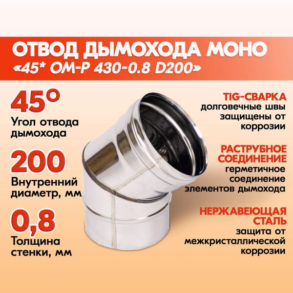 Отвод дымохода 45 градусов ОМ-Р сталь 430-0.8 D200 неутепленный из ...