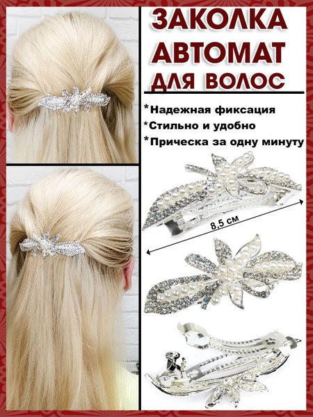 Металлическая заколка автомат для волос - купить с доставкой по ...