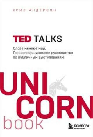 TED TALKS. Слова меняют мир. Первое официальное руководство по ...