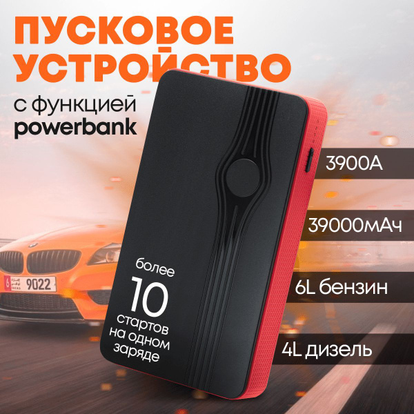 , пусковое зарядное устройство для автомобиля 12V, 3900A .