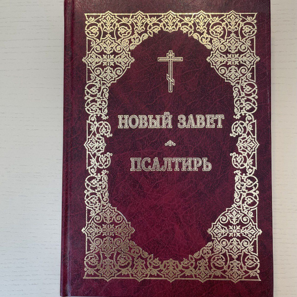 Новый Завет. Псалтирь | Нет автора - купить с доставкой по выгодным ...