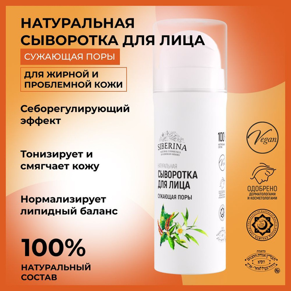 Siberina Натуральная сыворотка для лица "Сужающая поры", очищающая от ...