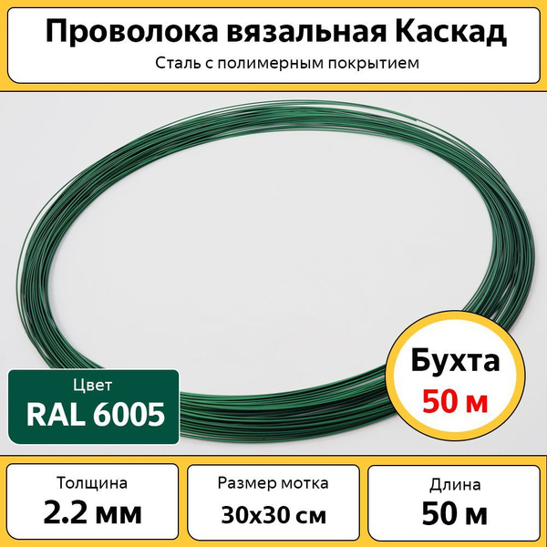 Проволока вязальная Каскад 2.2 мм / бухта 50 м / с полимерным покрытием ...